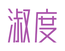 淑度 商标图样