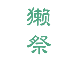 獭祭 商标图样