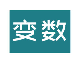 变数 商标图样