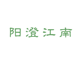 阳澄江南 商标图样