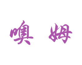 噢姆 商标图样