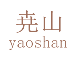 尭山 商标图样