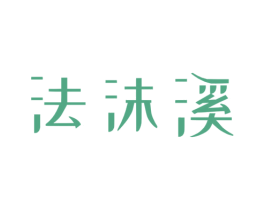 法沫溪 商标图样