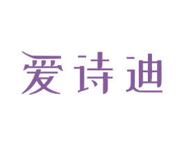 爱诗迪 商标图样
