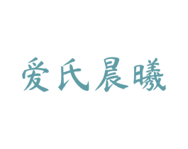 爱氏晨曦 商标图样