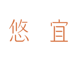 悠宜 商标图样