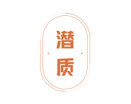 潜质 商标图样