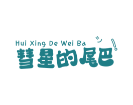 彗星的尾巴! 商标图样