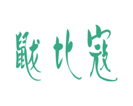 鼠龙比寇 商标图样