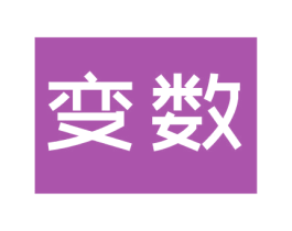 变数 商标图样