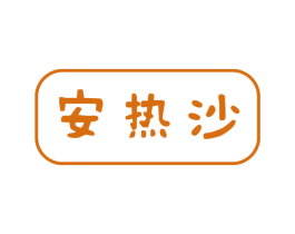 安热沙 商标图样