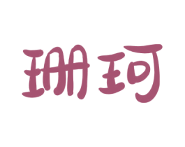 珊珂 商标图样