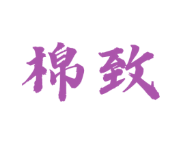 棉致 商标图样