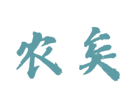 农矣 商标图样