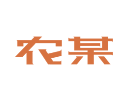 农某 商标图样