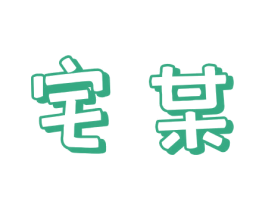 宅某 商标图样