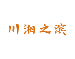 川湘之滨 商标图样
