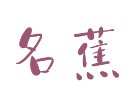 名蕉 商标图样