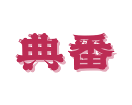 典番 商标图样