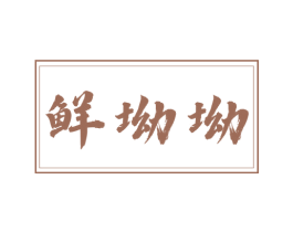 鲜坳坳 商标图样