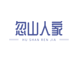 忽山人家 商标图样
