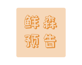 鲜森预告 商标图样