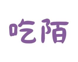 吃陌 商标图样