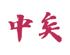 中矣 商标图样