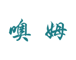 噢姆 商标图样