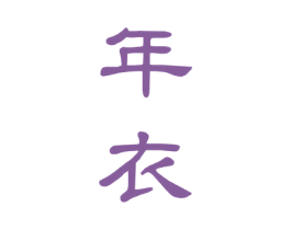 年衣 商标图样