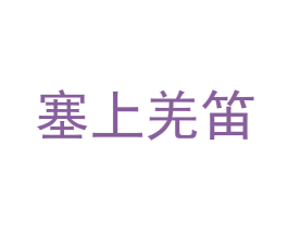 塞上羌笛 商标图样