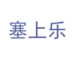 塞上乐 商标图样
