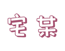 宅某 商标图样