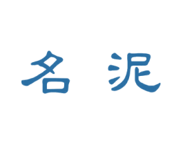 名泥 商标图样