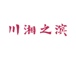 川湘之滨 商标图样