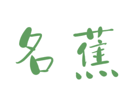 名蕉 商标图样