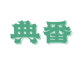 典番 商标图样