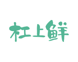 杠上鲜 商标图样