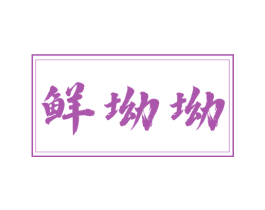 鲜坳坳 商标图样