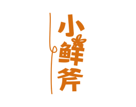 小鲜斧 商标图样