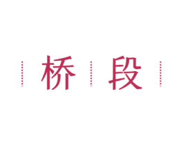 桥段 商标图样