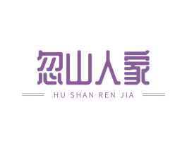 忽山人家 商标图样