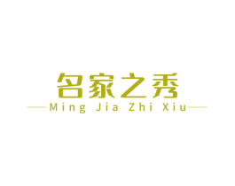 名家之秀 商标图样