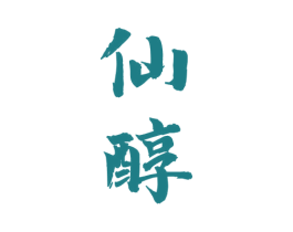 仙醇 商标图样