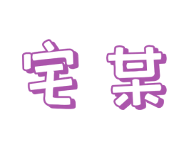 宅某 商标图样