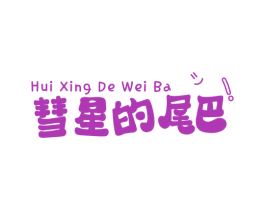 彗星的尾巴! 商标图样
