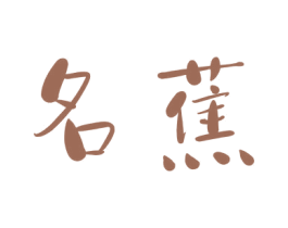 名蕉 商标图样