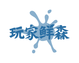 玩家鲜森 商标图样