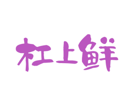 杠上鲜 商标图样