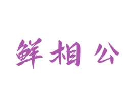 鲜相公 商标图样